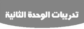 تدريبات الوحدة الثانية